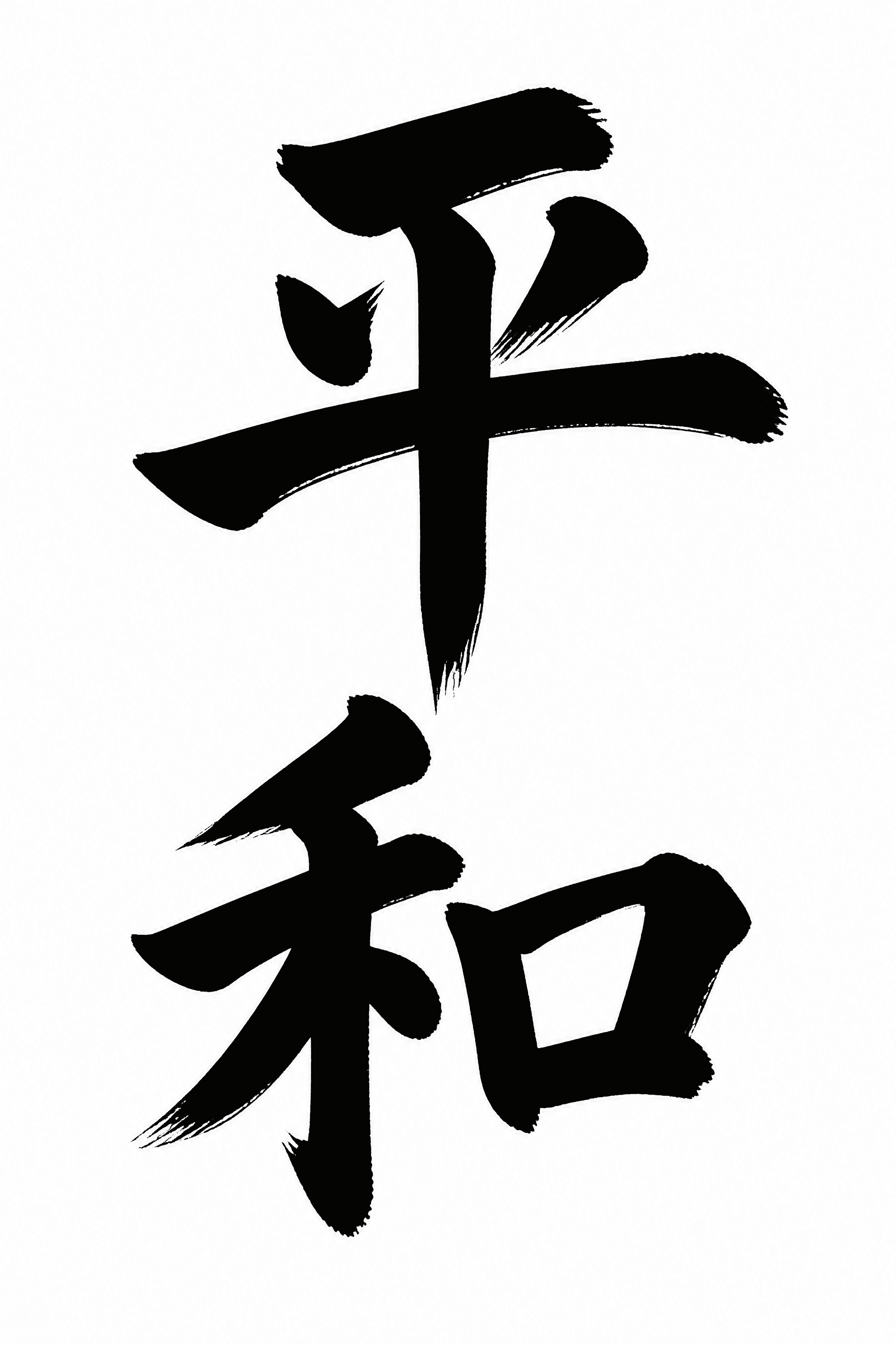 Affiche Kanji PAIX 平和 — calligraphie encre bold traditionnelle